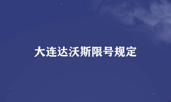 大连达沃斯限号规定