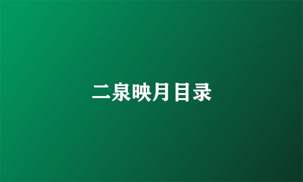 二泉映月目录