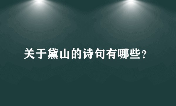 关于黛山的诗句有哪些？