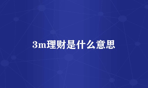 3m理财是什么意思