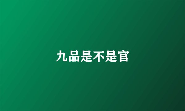 九品是不是官