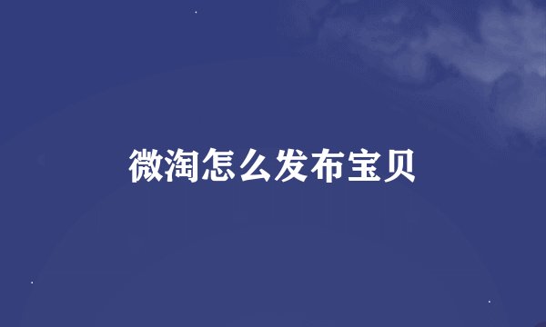 微淘怎么发布宝贝
