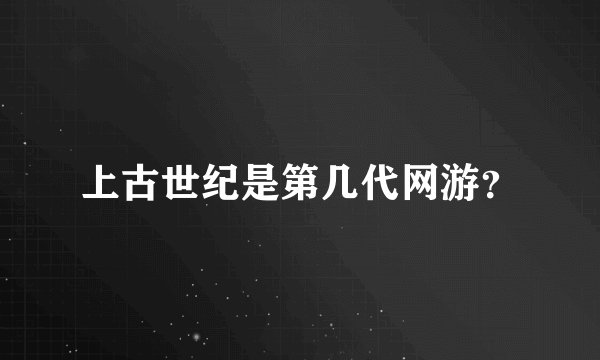 上古世纪是第几代网游？