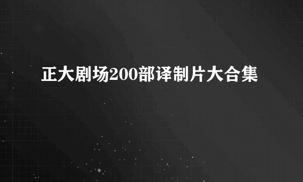 正大剧场200部译制片大合集