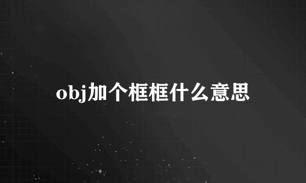 obj加个框框什么意思