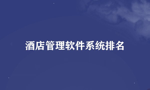 酒店管理软件系统排名