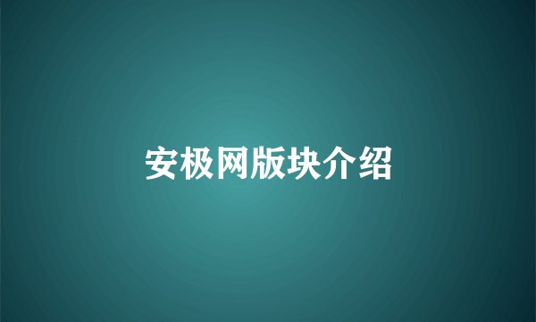 安极网版块介绍