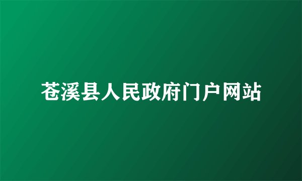 苍溪县人民政府门户网站