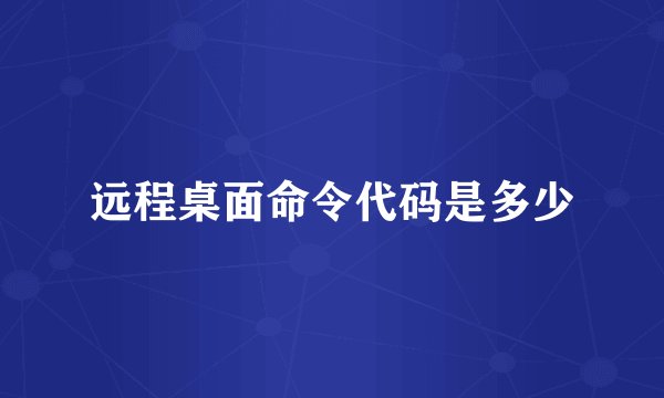 远程桌面命令代码是多少