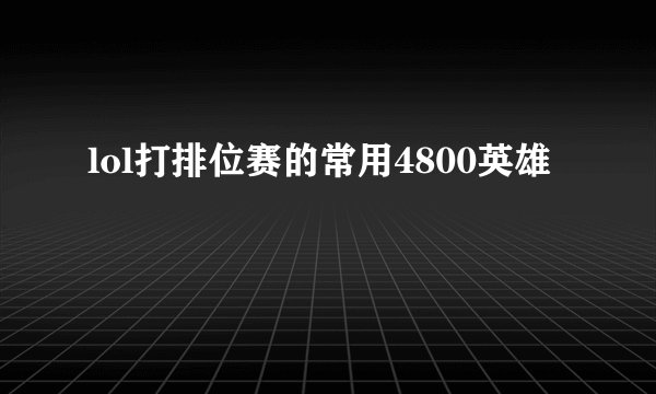 lol打排位赛的常用4800英雄