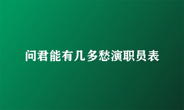 问君能有几多愁演职员表