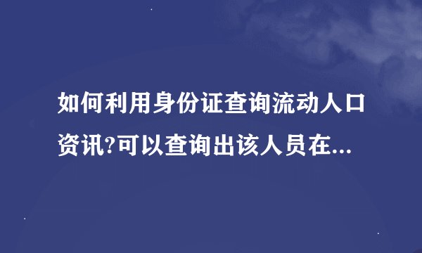 如何利用身份证查询流动人口资讯?可以查询出该人员在何时何地出现过。