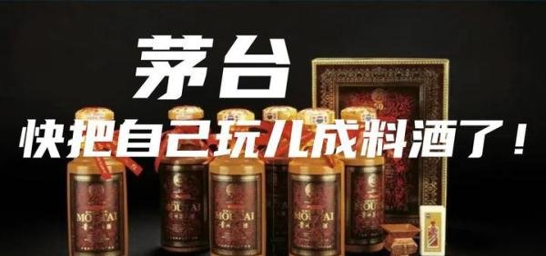 茅台快把自己玩儿成料酒了！