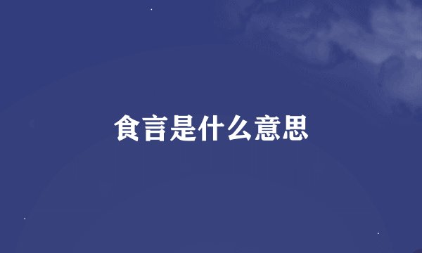 食言是什么意思