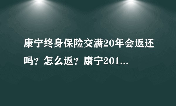 康宁终身保险交满20年会返还吗？怎么返？康宁2019有什么优缺点？