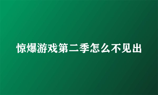 惊爆游戏第二季怎么不见出