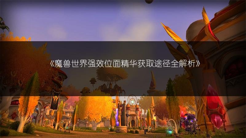 魔兽世界强效位面精华获取途径全解析