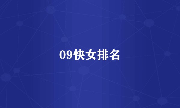 09快女排名