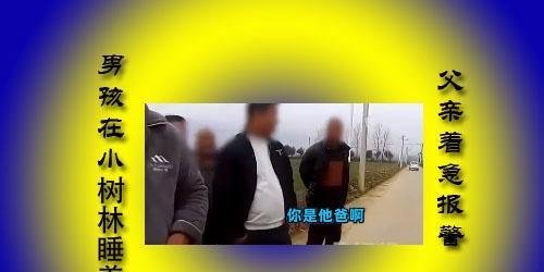 八岁男孩没上校车,睡树林里,民警找了一上午,家人误当走失报警