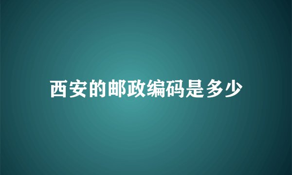 西安的邮政编码是多少