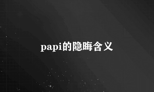 papi的隐晦含义