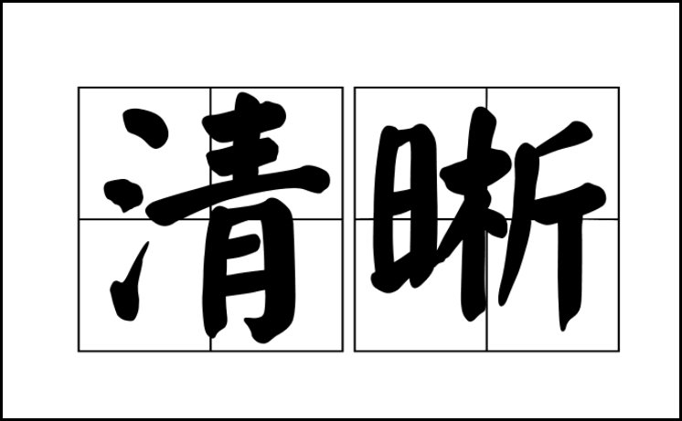 清晰的什么