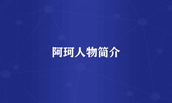 阿珂人物简介