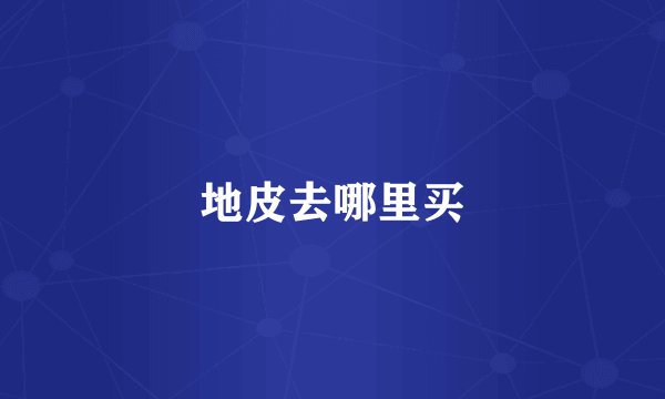 地皮去哪里买