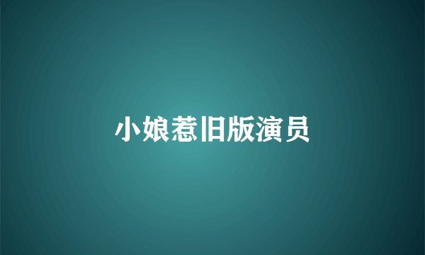 小娘惹旧版演员