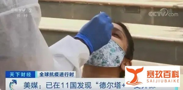 没戴口罩一秒感染!东莞学生感染细节公布,德尔塔+蔓延至11国,张文宏:除了这样做没有更好办法