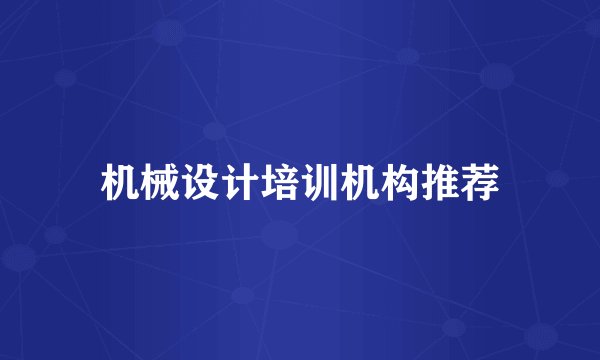 机械设计培训机构推荐