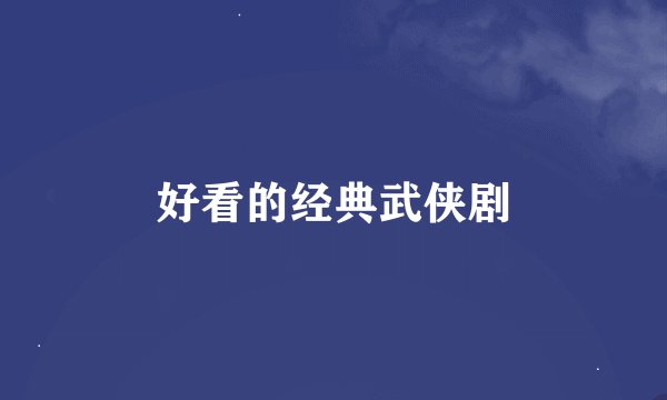 好看的经典武侠剧