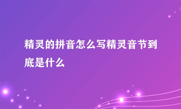 精灵的拼音怎么写精灵音节到底是什么