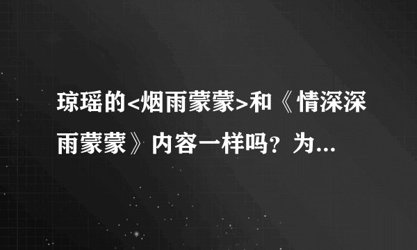琼瑶的<烟雨蒙蒙>和《情深深雨蒙蒙》内容一样吗？为什么一个是发生在台湾，一个是发生在上海的故事？