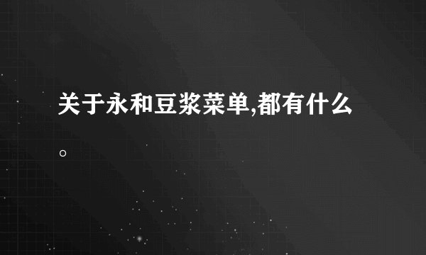 关于永和豆浆菜单,都有什么。