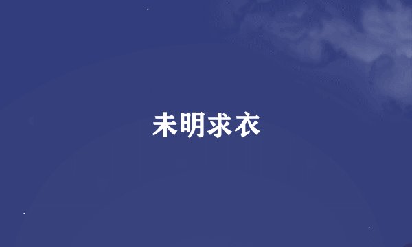 未明求衣