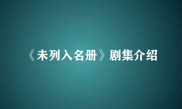 《未列入名册》剧集介绍