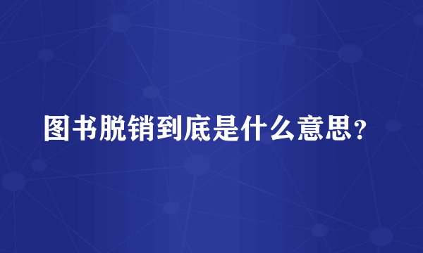 图书脱销到底是什么意思？