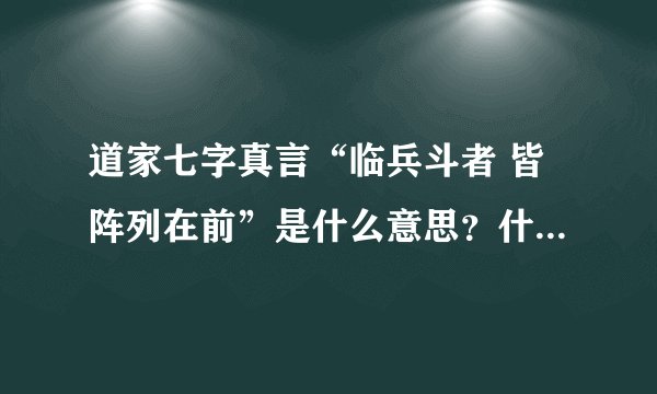 道家七字真言“临兵斗者 皆阵列在前”是什么意思?什么来历?