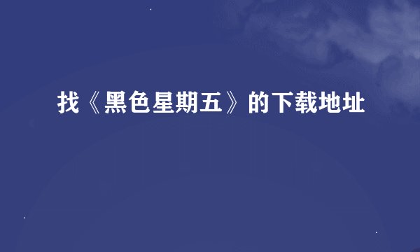 找《黑色星期五》的下载地址