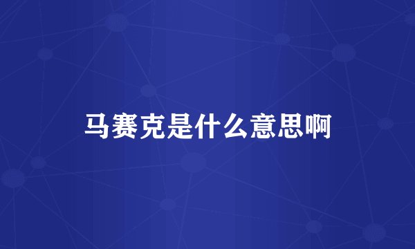 马赛克是什么意思啊