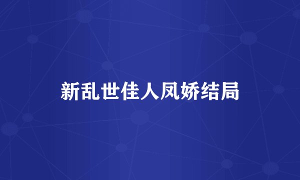 新乱世佳人凤娇结局