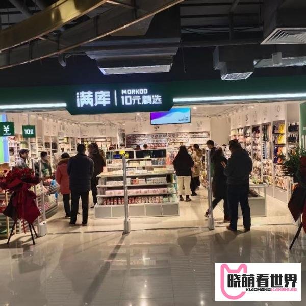 满库10元精品店到底怎么样呢？