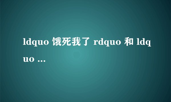 ldquo 饿死我了 rdquo 和 ldquo 我饿死了 rdquo 哪种表达正确? - 知乎