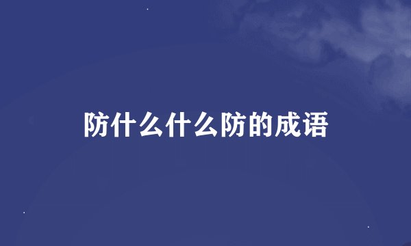 防什么什么防的成语