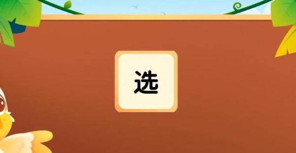 选怎么组词 选二字组词