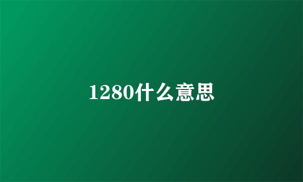 1280什么意思