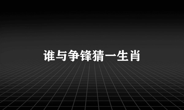 谁与争锋猜一生肖