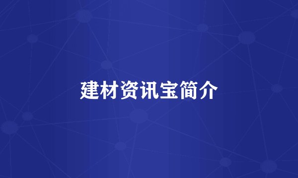 建材资讯宝简介