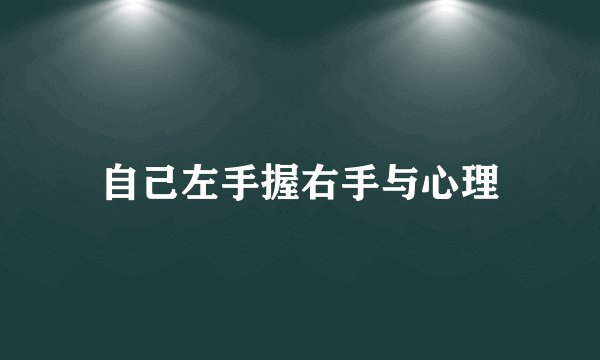 自己左手握右手与心理